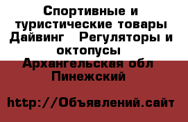 Спортивные и туристические товары Дайвинг - Регуляторы и октопусы. Архангельская обл.,Пинежский 